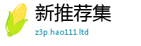 王中王493333WWW马头诗因7777788888精准新奥马会传